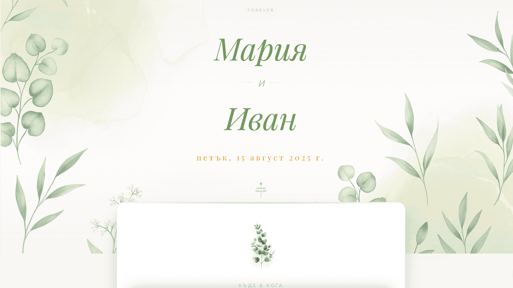 Cover Image for Сватбен сайт: Пълно ръководство за дигиталната покана на мечтите ви