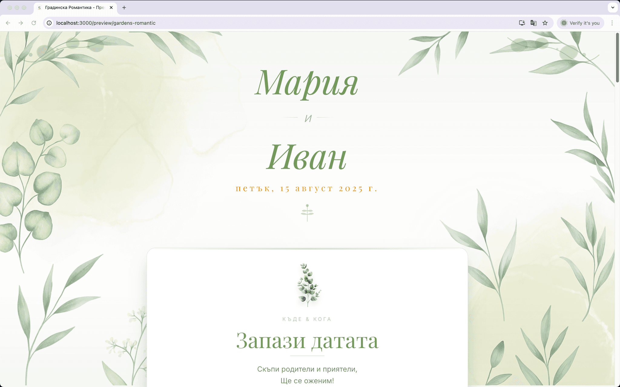 Сватбена покана онлайн Сватбичка — модерна и красива дигитална покана