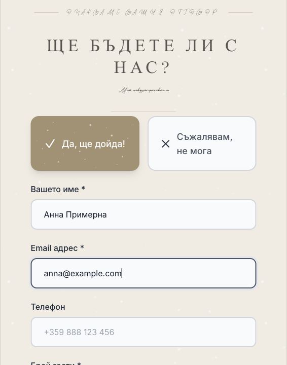 Избор за присъствие и примерни данни в RSVP формата на Сватбичка