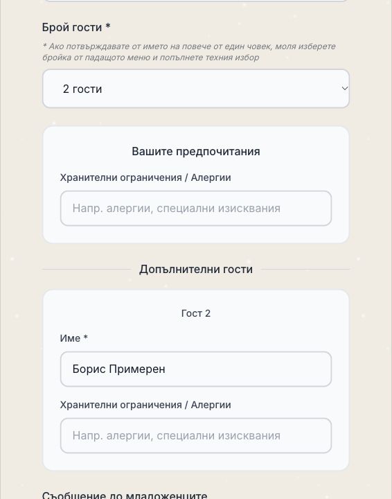 Избрани двама гости и отделно име на придружителя в RSVP формата